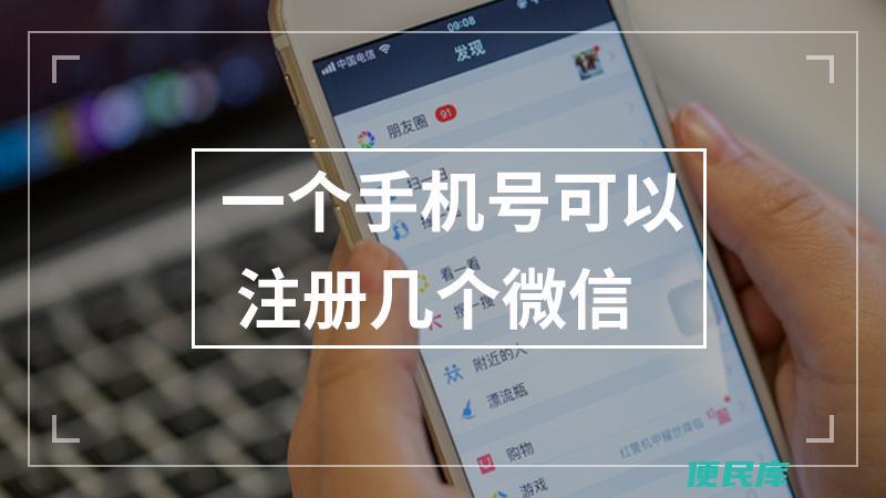 一个手机号可以注册几个微信（一个手机号码能注册几个微信号）