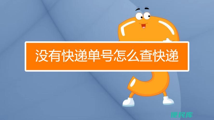 不知道快递单号如何<font color='#ff7200'>查询</font>快递（快递单号未知时的<font color='#ff7200'>查询</font>方法）