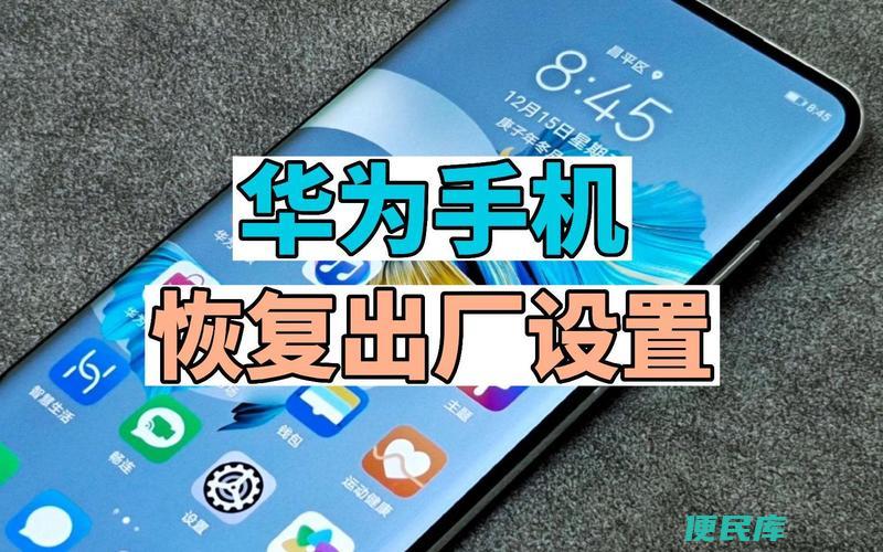 华为手机恢复出厂设置（重置华为手机到出厂状态的方法）