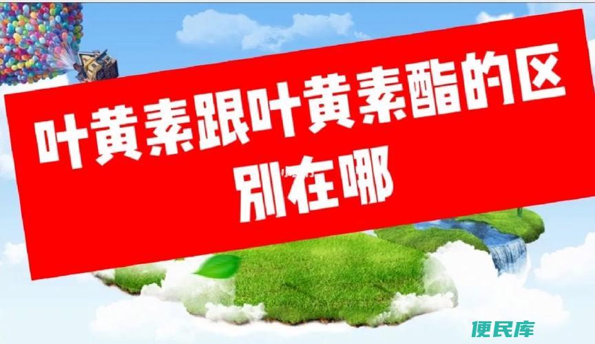 叶黄素酯与叶黄素区别（对比叶黄素酯和叶黄素的异同）