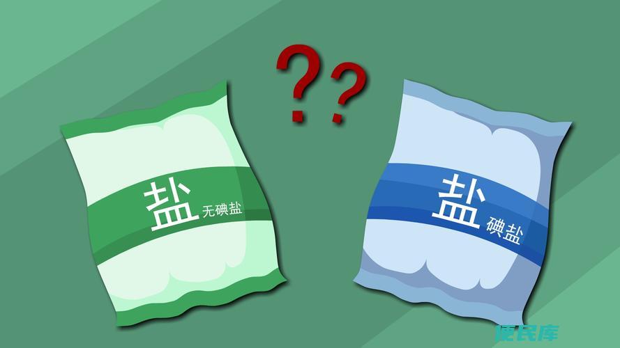 吃加碘盐好还是无碘盐好（分析加碘盐和无碘盐的利弊）
