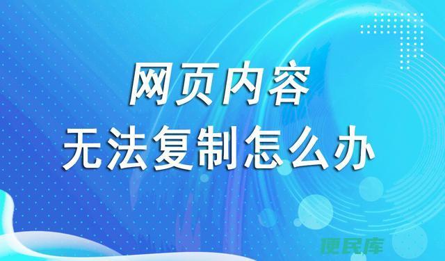 复制网页上无法复制的文字（克服网页上不能复制文字的方法）