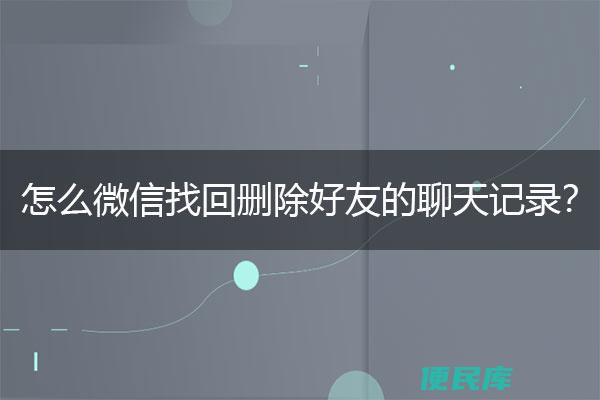 微信聊天图片删除找回（误删微信聊天图片的恢复方法）