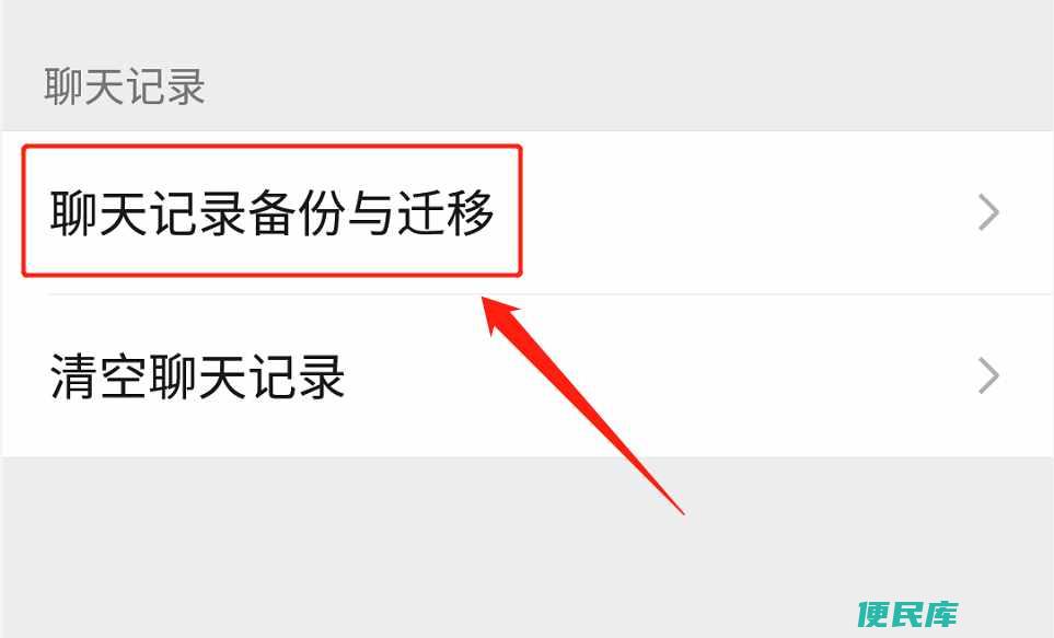 微信聊天记录迁移到另一台手机