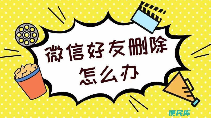 微信好友删除了怎么找回来（找回被删除的微信好友方法）