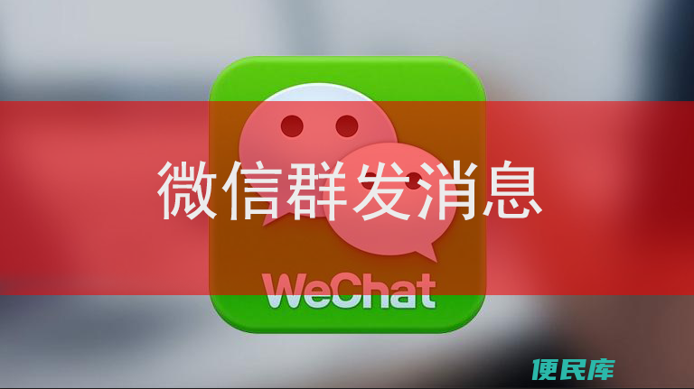 微信如何群发消息给所有人（实现微信群发消息的方法教程）
