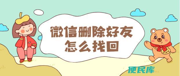 微信怎么找回删除的好友（找回被删除的微信好友方法）