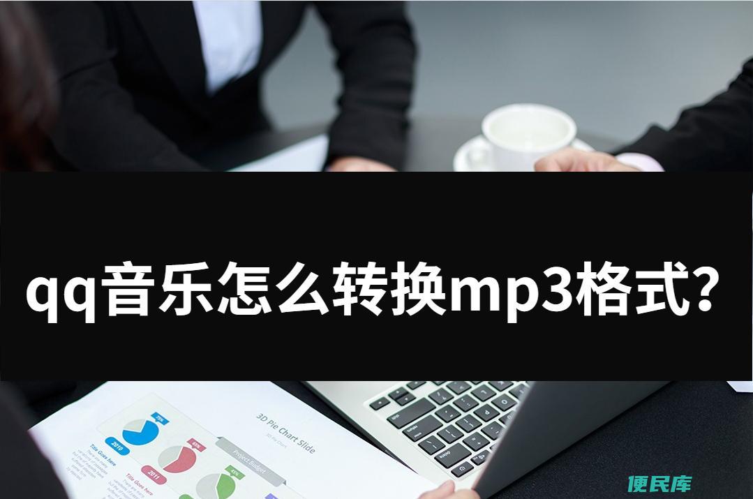 qq音乐转换mp3格式（qq音乐转换为mp3指南）