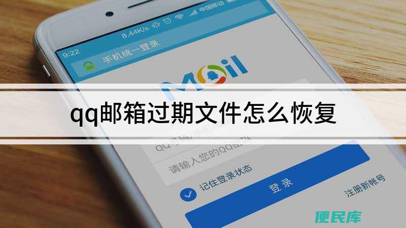 QQ邮箱文件过期恢复方法（恢复QQ邮箱已过期文件的技巧）