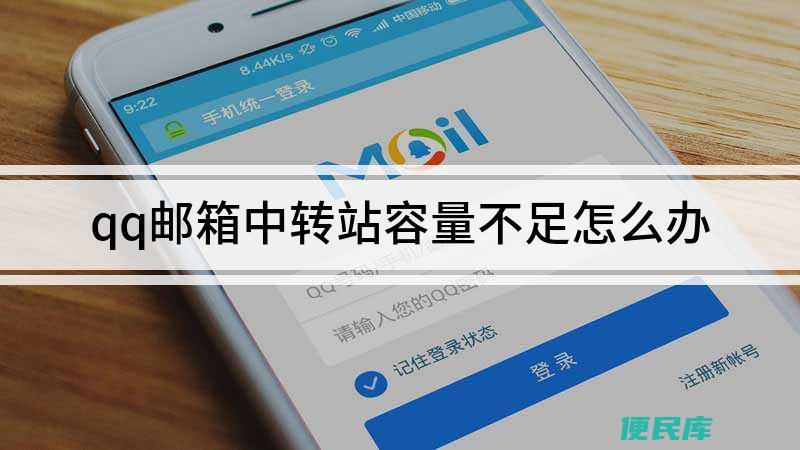 QQ邮箱中转站容量不足解决（QQ邮箱中转站容量不足的处理）