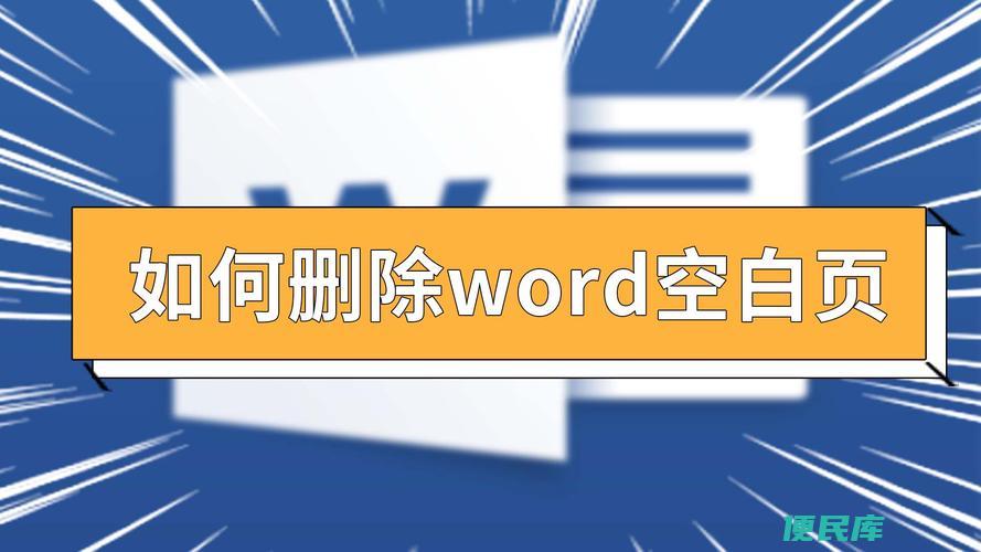 Word删除空白页的有效方法（删除Word文档中空白页的步骤）