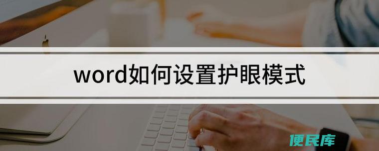 Word护眼模式怎么打开（打开Word护眼模式指南）