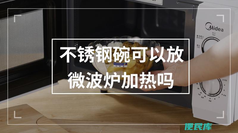 不锈钢碗可微波加热？（可以用微波炉加热不锈钢碗吗）