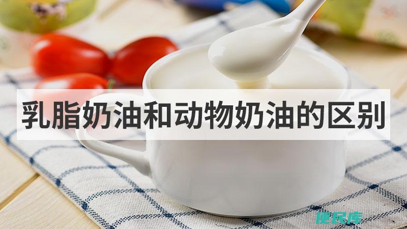 乳脂奶油和动物奶油的区别（乳脂奶油与动物奶油对比）