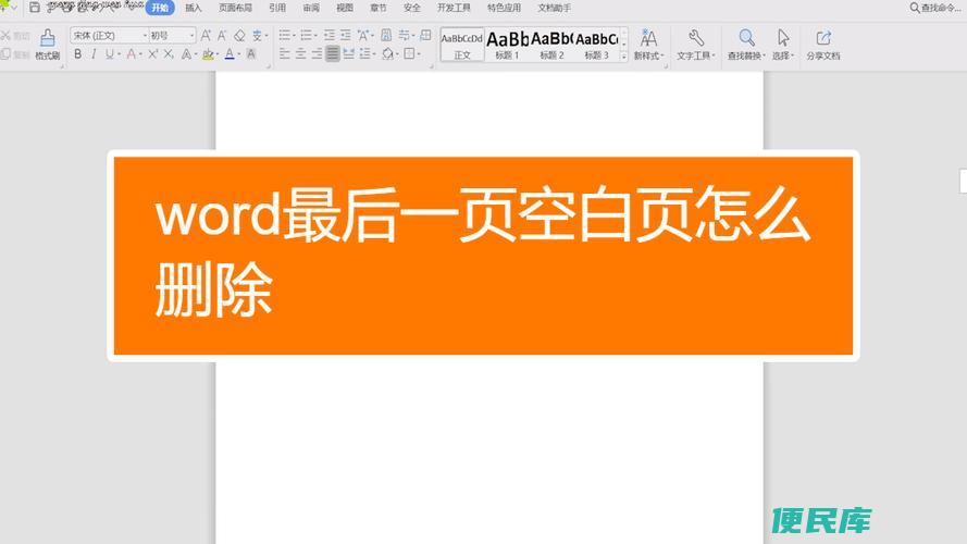 删除Word中的空白页（去除Word文档中空白页的方法）
