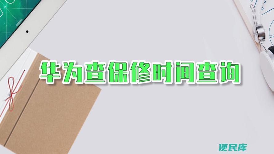 华为保修状态<font color='#ff7200'>查询</font>（如何<font color='#ff7200'>查询</font>华为手机的保修状态）