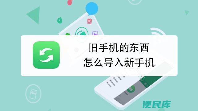 旧手机的东西怎么导入新手机（将旧手机数据导入新手机方法）