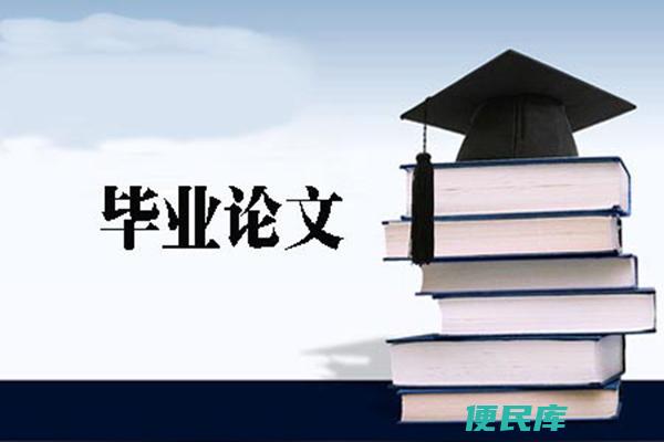毕业论文目录自动生成（自动生成毕业论文目录的方法）