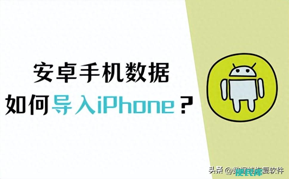 安卓手机的照片怎么传到苹果手机（如何安卓数据导入苹果）