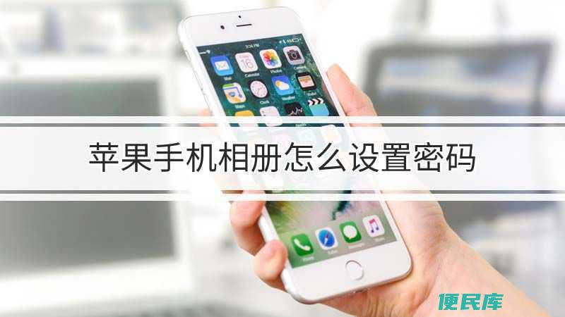 苹果手机相册设置密码（苹果手机相册加密方法）