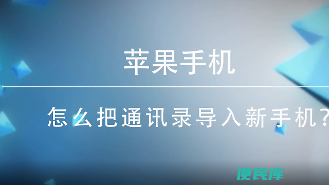 苹果手机通讯录导入新机（如何导入通讯录到新手机）
