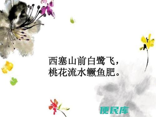 西塞山前白鹭飞桃花流水鳜鱼肥（诗词名句解析）