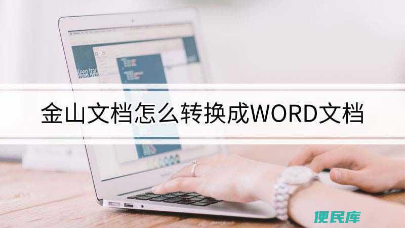 金山文档转换为word文档（怎么把金山文档转为word）