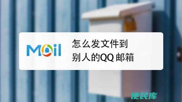 发送文件到QQ邮箱（将文件发送至他人QQ邮箱的方法）