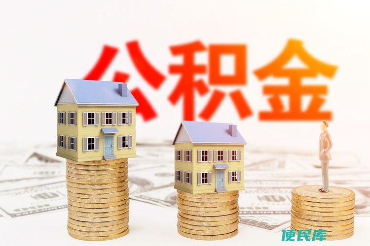 外地公积金可否在本地购房（解答关于外地公积金购房的问题）