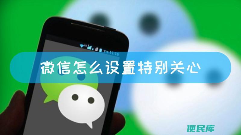 微信设置特别关心的提示音（设置微信特别关心联系人的提示音）