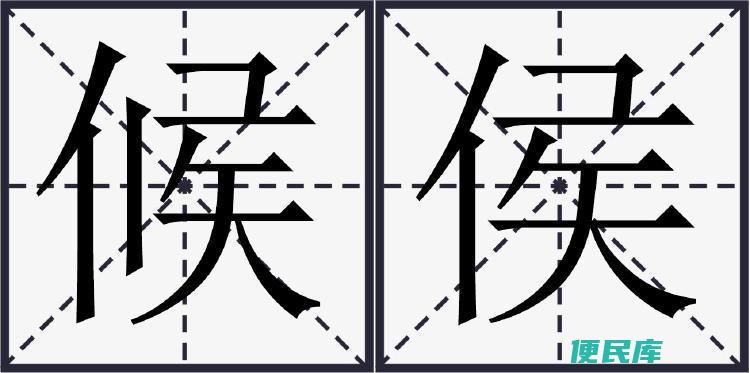 侯与候的意义区别（侯和候在不同语境下的含义区别）