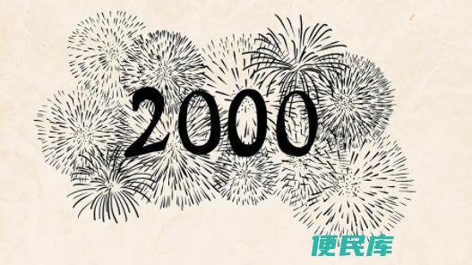 千禧年是哪一年（千禧年指的是公元几年）