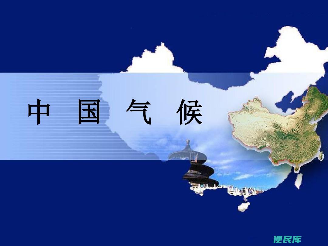 中国气候类型和<font color='#ff7200'>特征</font>（给出中国各气候类型的<font color='#ff7200'>特征</font>和分布图）