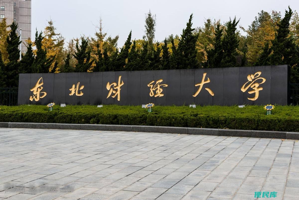 东北财经大学在哪个城市（为什么很多人报考东北财经大学）