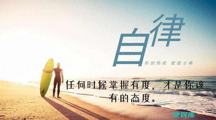 自律的重要性有哪些（为什么说自律对一个人很重要）