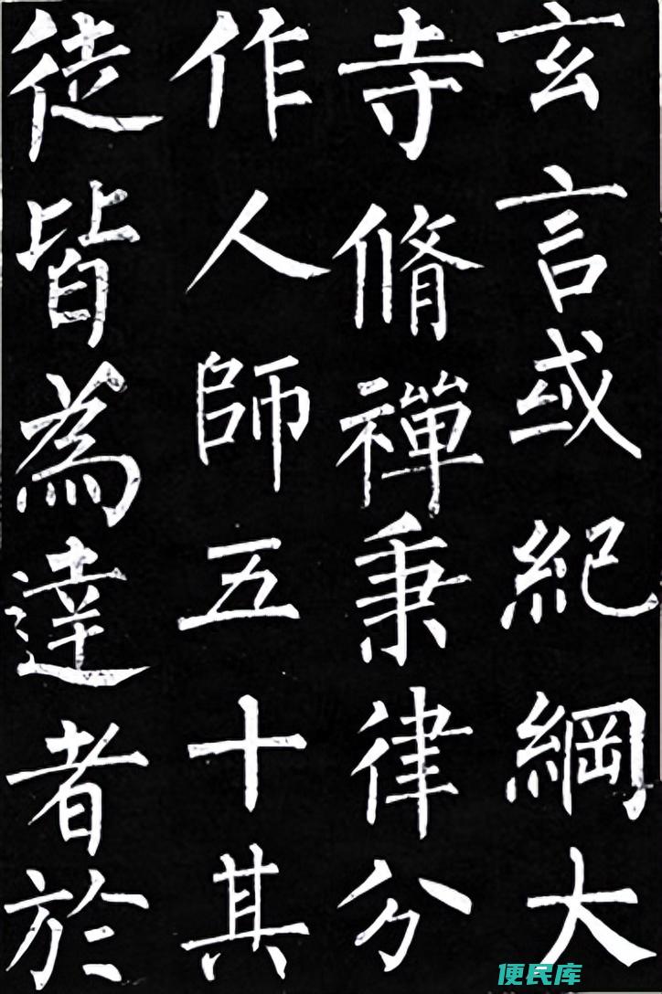 柳公权书法<font color='#ff7200'>代表</font>作有哪些（盘点柳公权的十大书法作品）