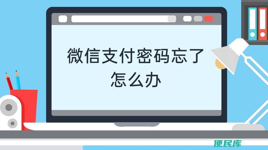 微信支付密码忘记了怎么办（找回微信支付密码的方法）