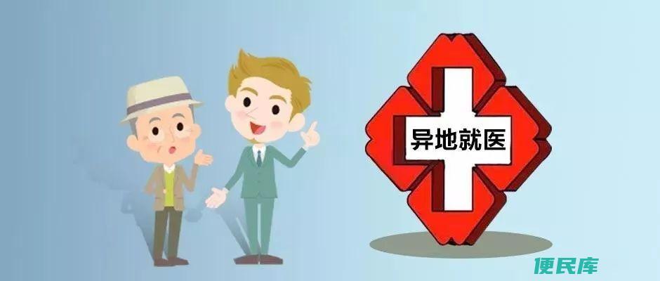 异地就医怎么办理（办理异地就医的流程）