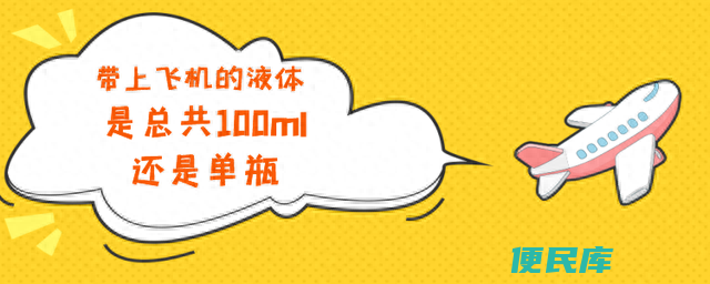 飞机托运液体有限制吗（携带了不能通过安检的<font color='#ff7200'>物品</font>咋办）