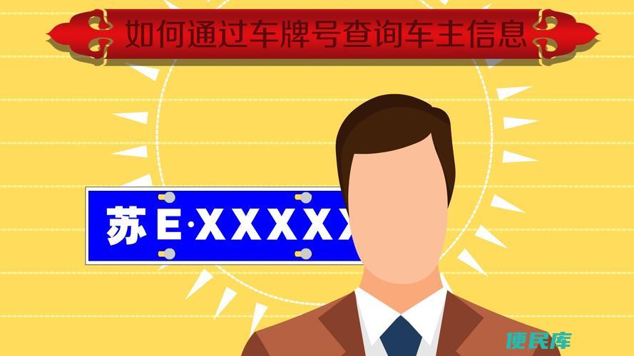 车牌号找人（通过车牌号查找相关人员的技巧）
