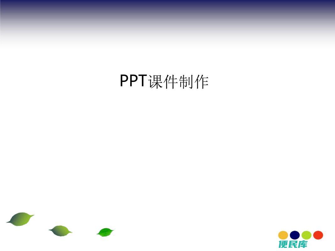 ppt页码怎么设置（设置PPT页码的技巧）