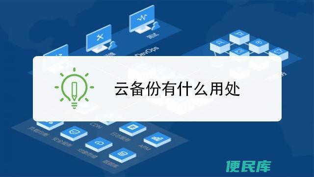 云备份怎么使用（轻松学会使用云备份的方法）