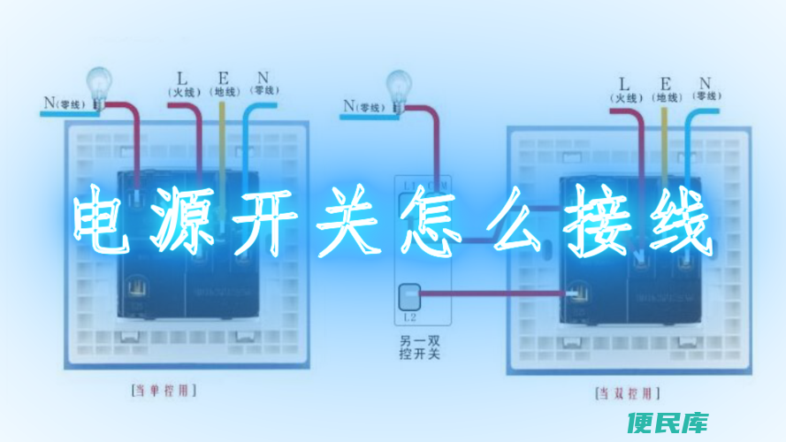 电源开关怎么接线（正确接线电源开关的方法）