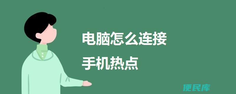 电脑怎么连热点（连接热点的简单步骤）