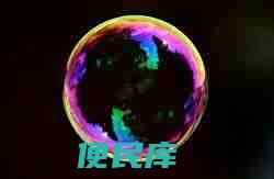 怎么制作泡泡水可以吹出很多泡泡（轻松制作泡泡水的方法）
