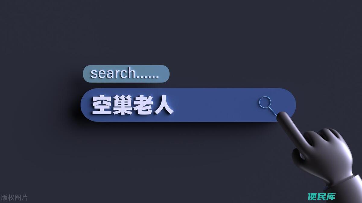 空巢老人的意思（空巢老人的现状与如何度过老年生活）