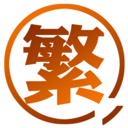 繁体字字典