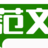 范文知识网