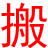 义乌搬家公司电话号码:13362945348