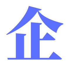天汇企服
